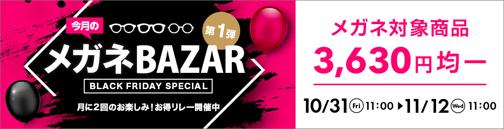 今月のメガネBAZAR第1弾　月に2回のお楽しみ！お得リレー開催中　メガネ対象商品3,630円均一　2025/11/12（水）11：00まで