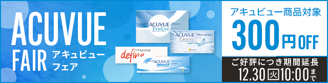アキュビューフェアご高評につき期間延長。1dayも2weekも乱視用も対象！いまならアキュビュー商品が300円OFF。クーポン利用期間は12月30日(火)10:00まで。ACUVUE TruEye・ACUVUE OASYS・1DAY ACUVUE MOIST・defineなど人気シリーズが対象。