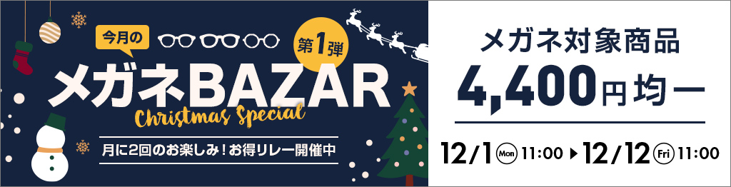 今月のメガネBAZAR第1弾　月に2回のお楽しみ！お得リレー開催中　メガネ対象商品4,400円均一　2025/12/12（金）11：00まで
