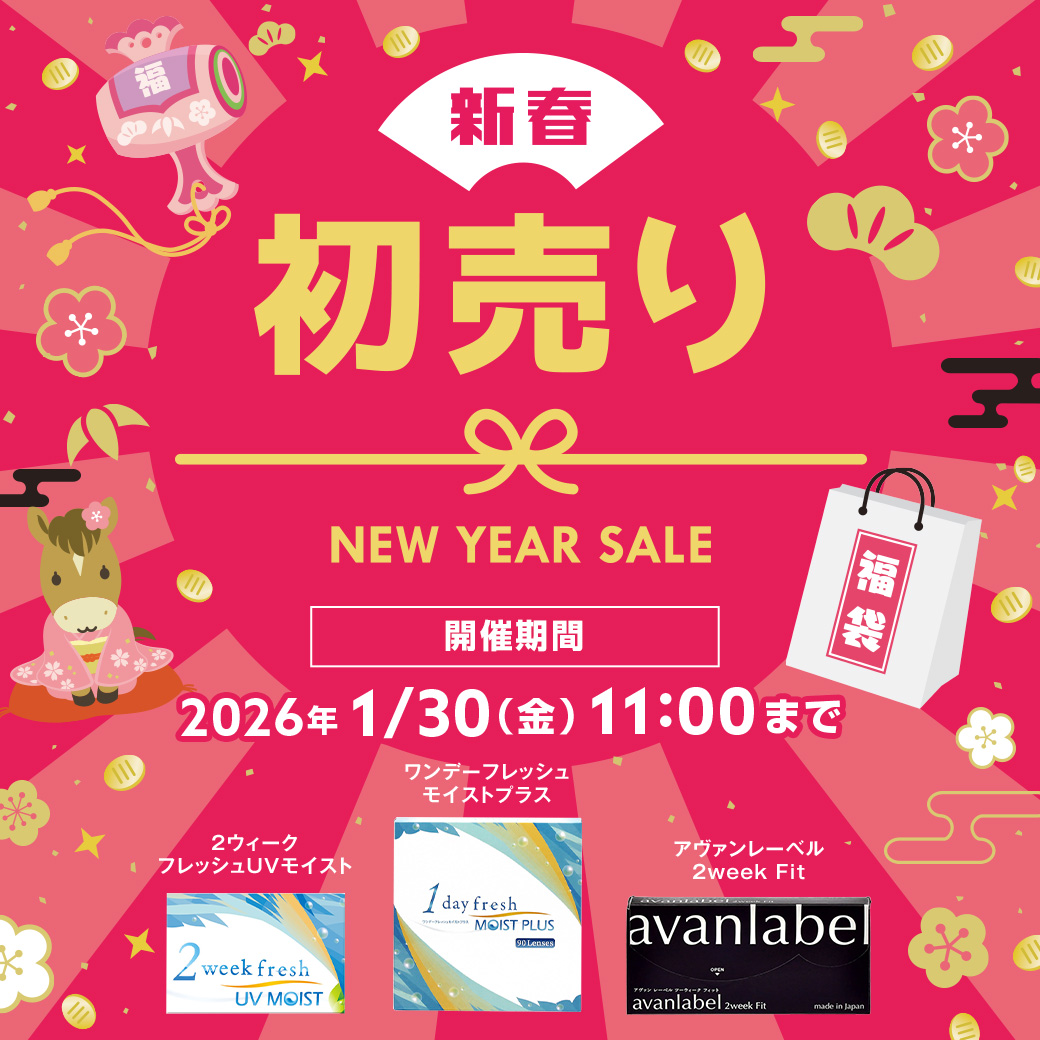 新春 初売り ニューイヤーセール。ワンデーフレッシュ モイストプラス、2ウィークフレッシュUVモイスト、アヴァンレーベル2week Fit 対象。2026年1月30日11時まで開催