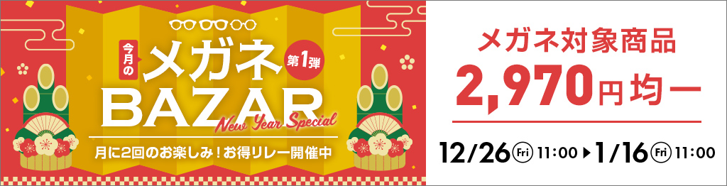 今月のメガネBAZAR第1弾　月に2回のお楽しみ！お得リレー開催中　メガネ対象商品2,970円均一　2026/1/16（金）11：00まで