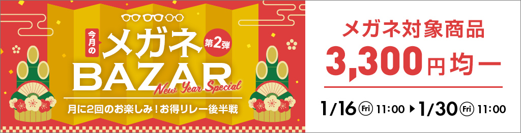 今月のメガネBAZAR第2弾　月に2回のお楽しみ！お得リレー開催中　メガネ対象商品3,300円均一　2026/1/30（金）11：00まで