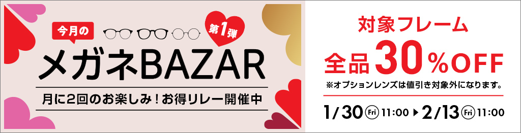 月に2回のお得リレー『メガネBAZAR』第1弾。対象フレームが全品30％OFF、1月30日11時?2月13日11時まで