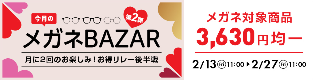 月に2回のお得リレー『メガネBAZAR』第2弾。メガネ対象商品が3,630円均一。2月13日11時?2月27日11時まで