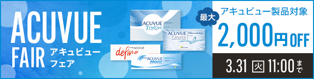     アキュビュー製品1day・2week（乱視・遠近・カラー）対象最大2,000円OFFクーポン配布中。クーポン利用期間は3月31日(火)11:00まで。