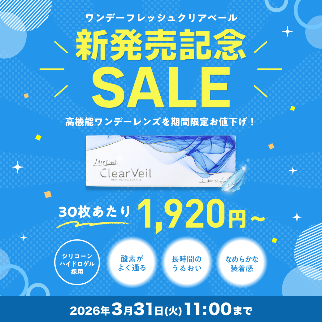 ワンデーフレッシュクリアベール 新発売記念SALE。30枚あたり1,920円から、2026年3月31日11時まで