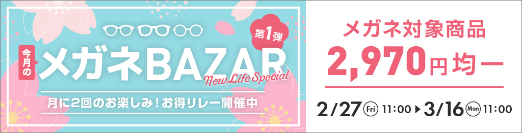 今月のメガネBAZAR 第1弾。メガネ対象商品2,970円均一、2月27日11時から3月16日11時まで開催