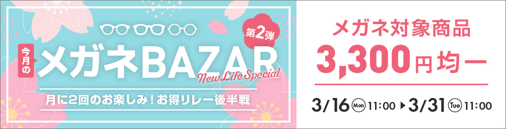 月に2回のお得リレー『メガネBAZAR』第2弾。メガネ対象商品が3,300円均一、3月16日11時?3月31日11時まで