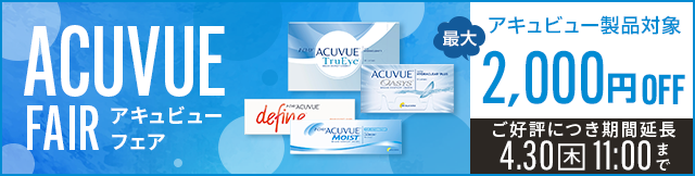     アキュビュー製品1day・2week（乱視・遠近・カラー）対象最大2,000円OFFクーポン配布中。クーポン利用期間は4月30日(木)11:00まで。