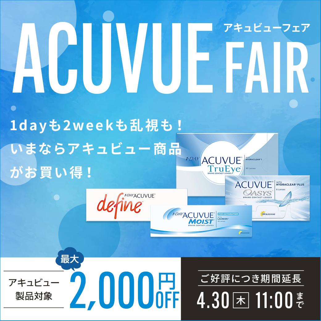 アキュビューフェア ACUVUE FAIR 期間4.30(木)10:00まで 1dayも2weekも乱視も！いまならアキュビュー商品がお買い得！