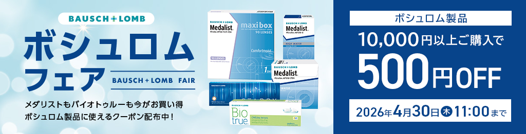 BAUSCH＋LOMB FAIR開催中。メダリストやバイオトゥルーなどボシュロム製品対象、10,000円以上の購入で500円OFF。2026年4月30日11時まで