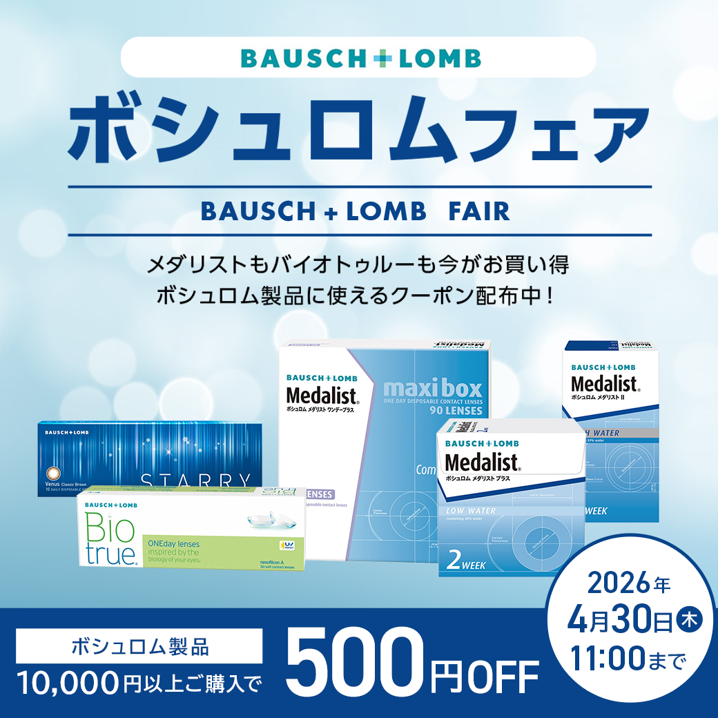 ボシュロムフェア開催！ボシュロム製品10,000円以上購入で500円OFFクーポン配布中！ BAUSCH FAIR 期間4.30(木)11:00まで メダリストもバイオトゥルーも今がお買い得！