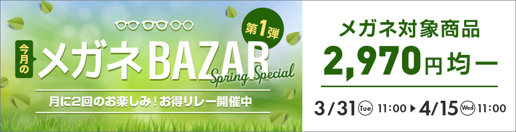 今月のメガネBAZAR 第1弾。メガネ対象商品2,970円均一、3月31日11時から4月15日11時まで開催