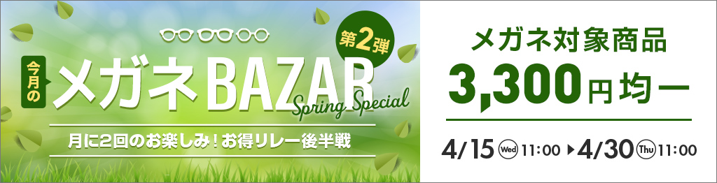 月に2回のお得リレー『メガネBAZAR』第2弾。メガネ対象商品が3,300円均一、4月15日11時?4月30日11時まで