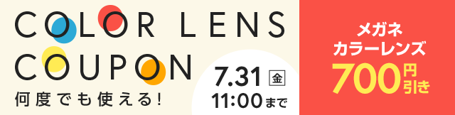 カラーレンズ700円引きクーポン（7月31日11時まで）