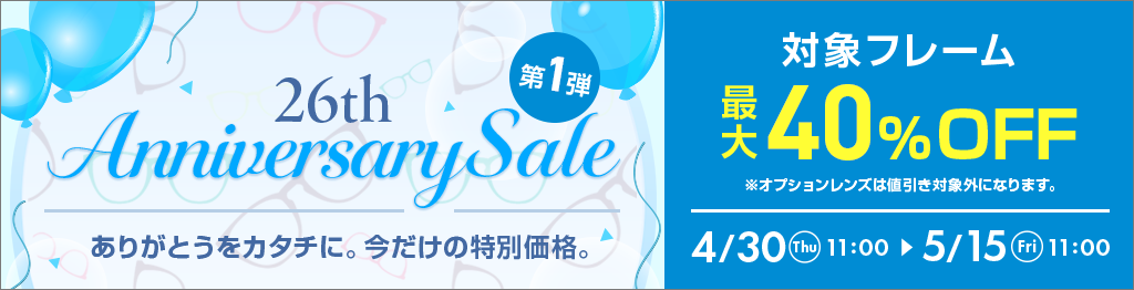 26th Anniversary Sale 第1弾。対象フレーム最大40％OFF、4月30日11時から5月15日11時まで