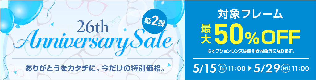 26th Anniversary Sale 第2弾。対象フレーム最大50％OFF、5月15日11時から5月29日11時まで
