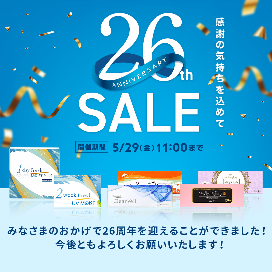 26周年記念セール開催中。各種コンタクトレンズがお得、感謝の気持ちを込めて5月29日11時まで