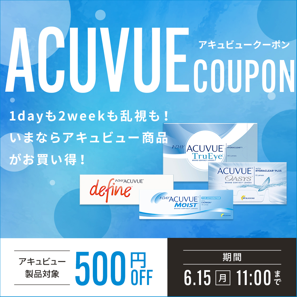 アキュビュークーポン　アキュビュー製品全品500円OFFクーポン配布中　6月15日11時まで利用可能