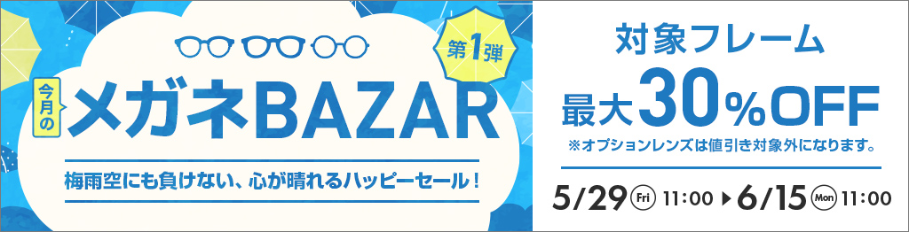 今月のメガネBAZAR開催。第1弾は対象フレーム最大30％OFF、5月29日11時〜6月15日11時まで