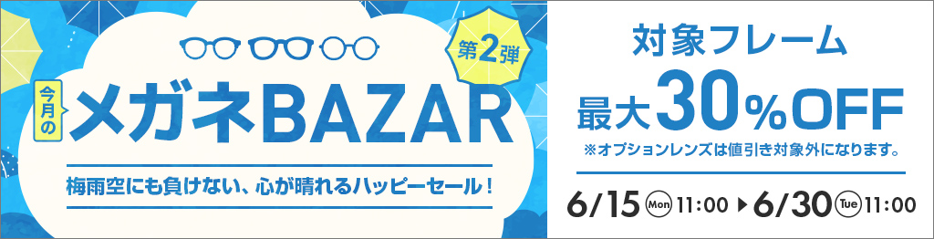 今月のメガネBAZAR開催。第1弾は対象フレーム最大30％OFF、5月29日11時〜6月15日11時まで