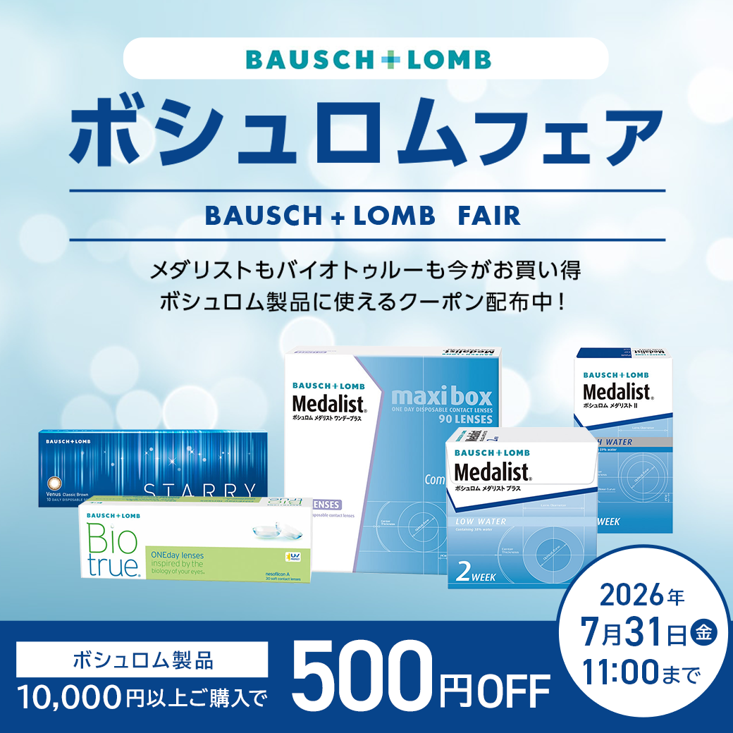 BAUSCH＋LOMB FAIR開催中。メダリスト、バイオトゥルーなどボシュロム製品対象、10,000円以上の購入で500円OFF。2026年7月31日11時まで