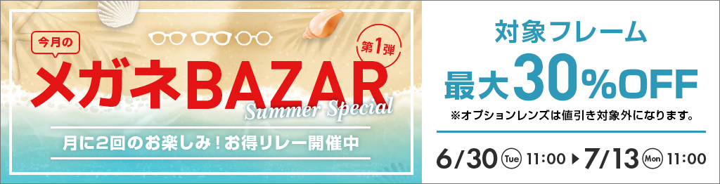 今月のメガネBAZAR開催。第1弾は対象フレーム最大30％OFF、6月30日11時?7月13日11時まで