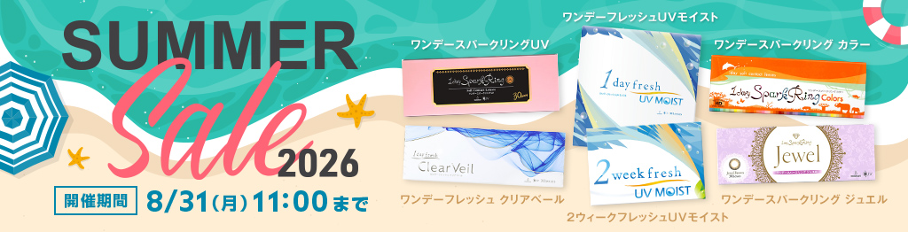 SUMMER SALE 2026開催中。ワンデーフレッシュUVモイスト、ワンデーフレッシュクリアベール、ワンデースパークリングUV、ワンデースパークリングカラー、ワンデースパークリング ジュエル、2ウィークフレッシュUVモイストがお買い得。8月31日11時まで