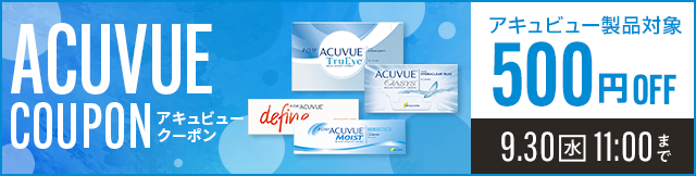 ACUVUE COUPON開催中。アキュビュー対象商品が500円OFF、2026年9月30日11時まで利用可能