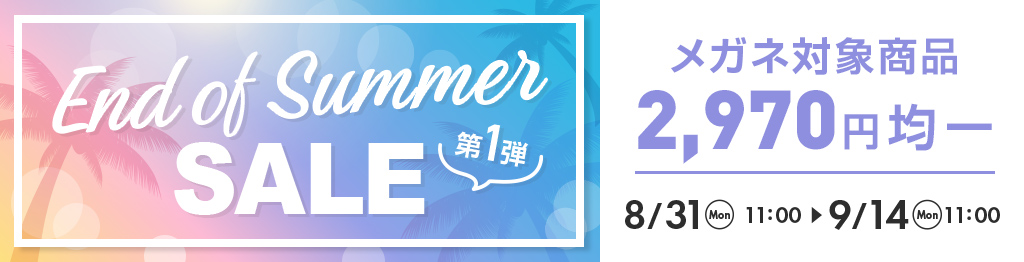 End of Summer SALE 第1弾。メガネ対象商品が2,970円均一、8月31日11時?9月14日11時まで開催
