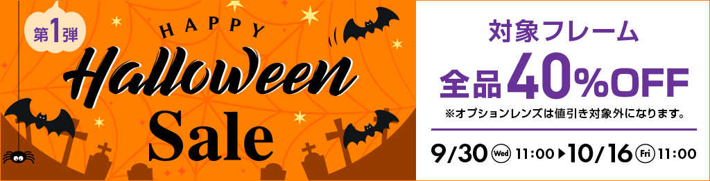 Happy Halloween Sale 第1弾。対象フレーム全品40％OFF、9月30日11時から10月16日11時まで開催