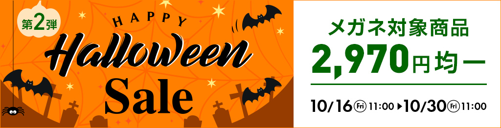 Happy Halloween Sale 第2弾。メガネ対象商品2,970円均一、10月16日11時から10月30日11時まで開催