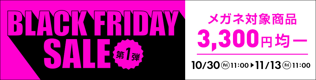 BLACK FRIDAY SALE 第1弾。メガネ対象商品3,300円均一、2026年10月30日11時から11月13日11時まで開催