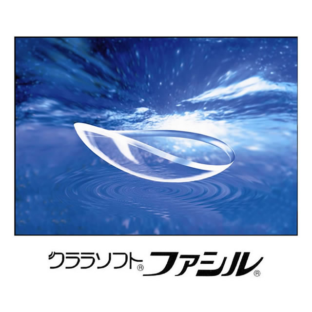 【販売終了】ファシル ／ ソフトコンタクトレンズ