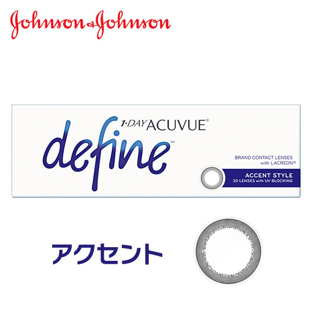 ワンデーアキュビューディファインモイスト (30枚)／アクセントスタイル