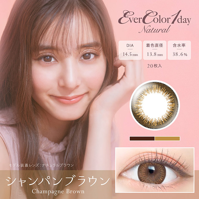エバーカラーワンデー　ナチュラル (20枚)／シャンパンブラウン　　EverColor 1day