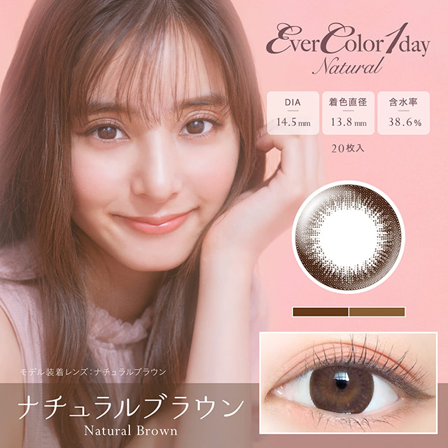 エバーカラーワンデー　ナチュラル (20枚)／ナチュラルブラウン　　EverColor 1day