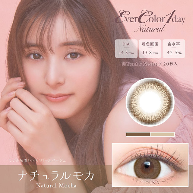 エバーカラーワンデー　ナチュラル (20枚)／ナチュラルモカ　　EverColor 1day