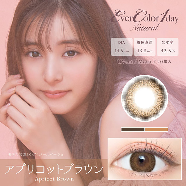 エバーカラーワンデー　ナチュラル (20枚)／アプリコットブラウン　　EverColor 1day