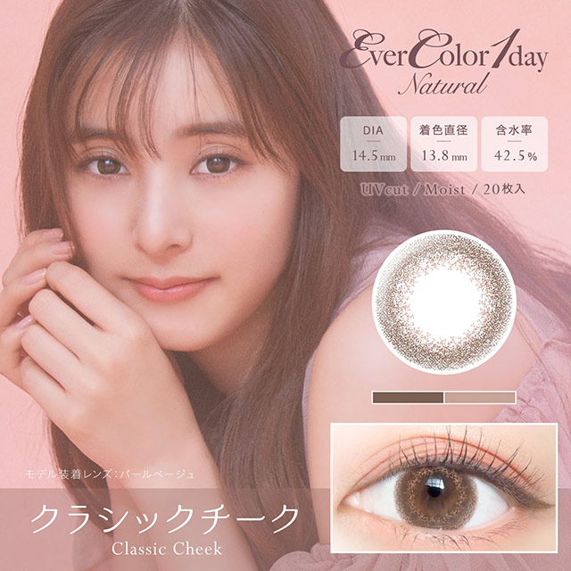 エバーカラーワンデー　ナチュラル (20枚)／クラシックチーク　　EverColor 1day