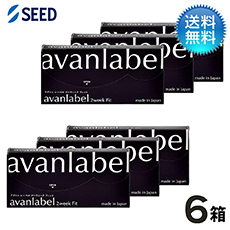 アヴァンレーベル 2week Fit (6枚)　6箱セット　avanlabel
