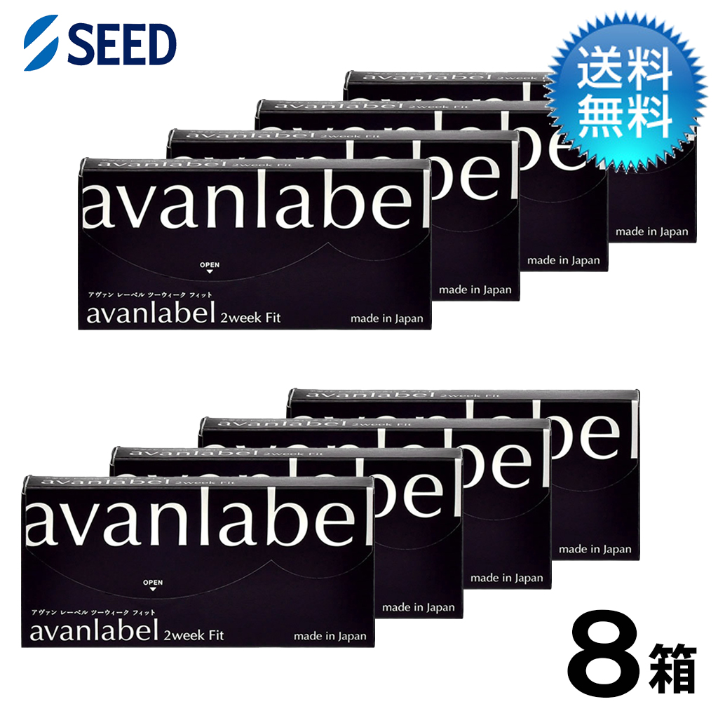 アヴァンレーベル 2week Fit (6枚)　8箱セット　avanlabel