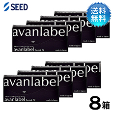 アヴァンレーベル 2week Fit (6枚)　8箱セット　avanlabel
