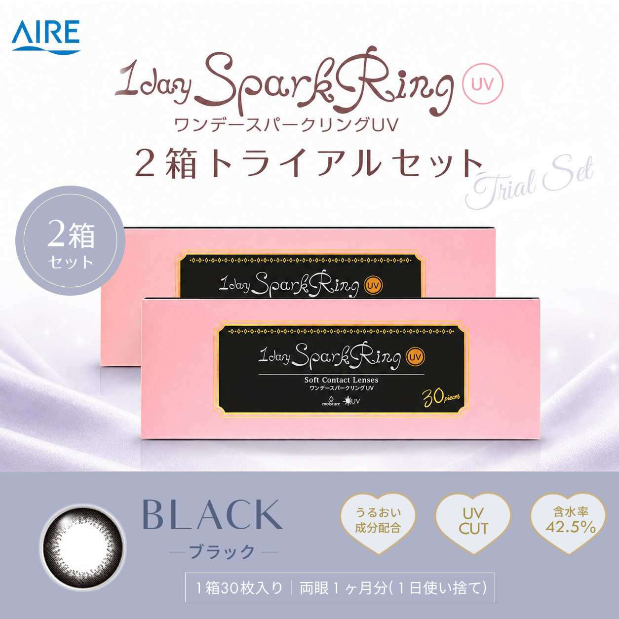 【おひとり様1回限り】ワンデースパークリングUV (30枚)／ブラック トライアルセット　(左右各1箱)
