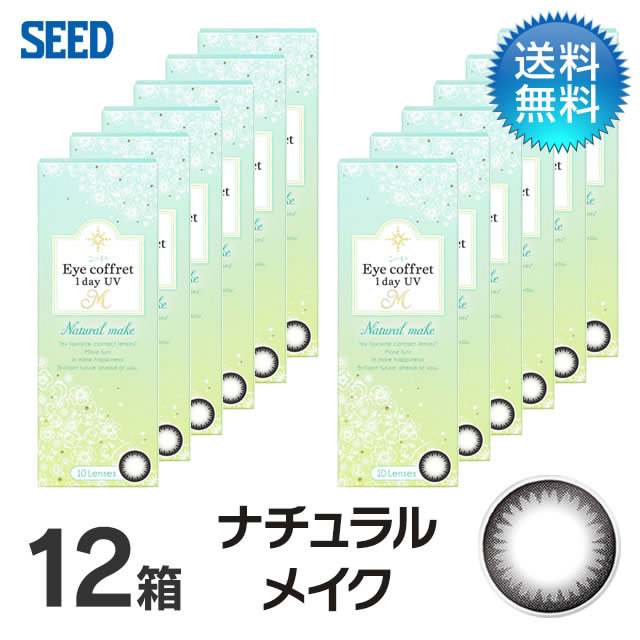 アイコフレ　ワンデーUV　M (10枚)／ナチュラルメイク　12箱セット 　Eye coffret 1day UV M