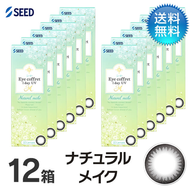 アイコフレ　ワンデーUV　M (10枚)／ナチュラルメイク　12箱セット 　Eye coffret 1day UV M