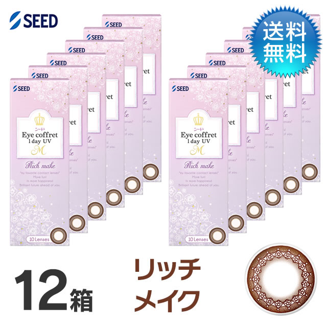 アイコフレ　ワンデーUV　M (10枚)／リッチメイク　12箱セット 　Eye coffret 1day UV M