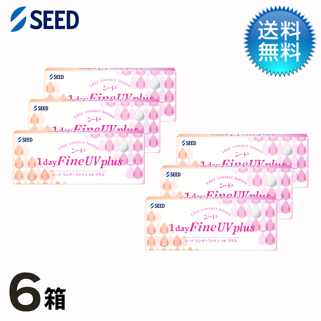 シード ワンデーファインUV plus (30枚)　6箱セット