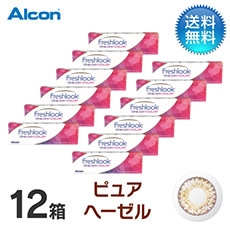 フレッシュルックワンデーカラー (10枚)／ピュアへーゼル　12箱セット