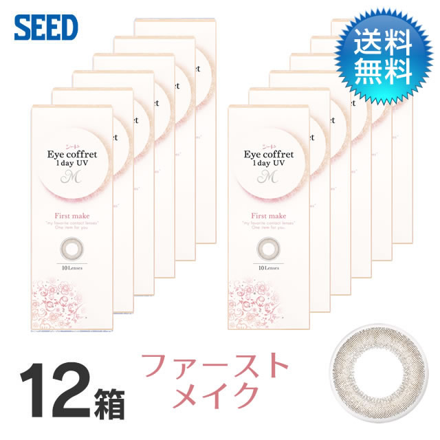 アイコフレ　ワンデーUV　M (10枚)／ファーストメイク　12箱セット 　Eye coffret 1day UV M